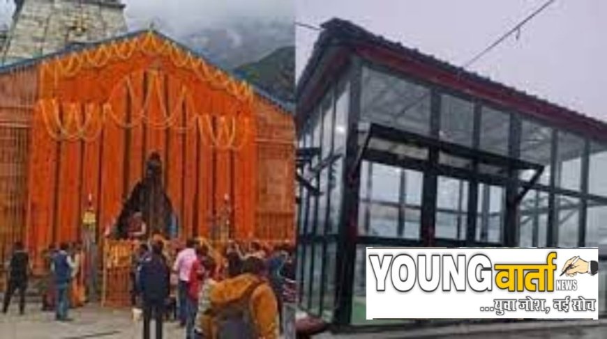 हिमाचल के उद्योगपति ने केदारनाथ मंदिर को दान किया ग्लास हाउस , चढ़ावे की गिनती में आएगी पारदर्शिता 