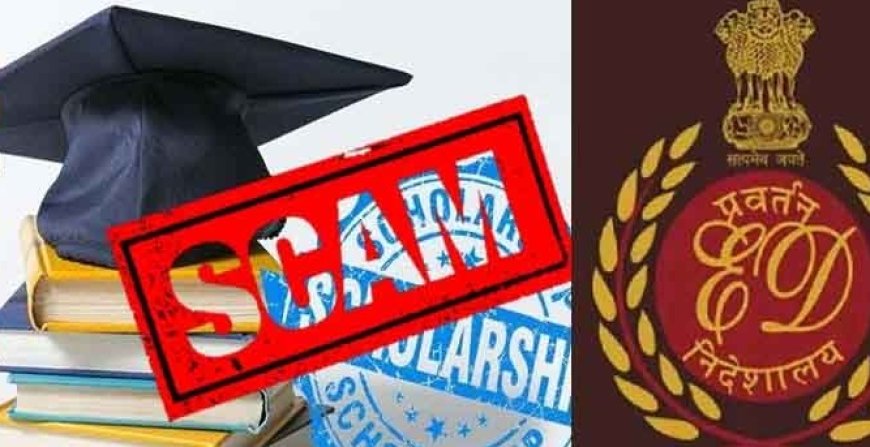छात्रवृत्ति राशि के आवंटन में घोटाला , 75 लाख नकदी के साथ ईडी ने जब्त की 2.55 करोड़ रुपए की राशि