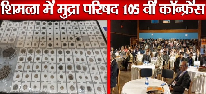 शिमला में मुद्रा परिषद 105 वीं कॉन्फ्रेंस, 40 शोधार्थी पेश करेंगे ऐतिहासिक सिक्कों से जुड़े शोधपत्र