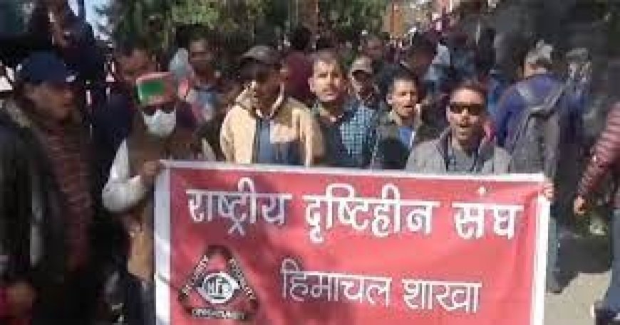 शिमला में राष्ट्रीय दृष्टिहीन संघ का अनिश्चितकालीन धरना प्रदर्शन नौवें दिन भी जारी