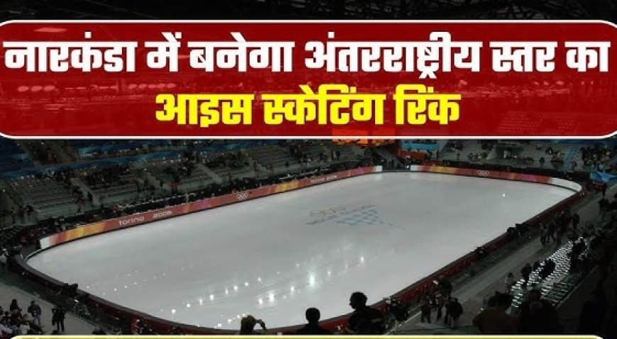 नारकंडा में बनेगा अंतरराष्ट्रीय स्तर का आइस स्केटिंग रिंग, कुलदीप राठौर ने रखी आधारशिला 
