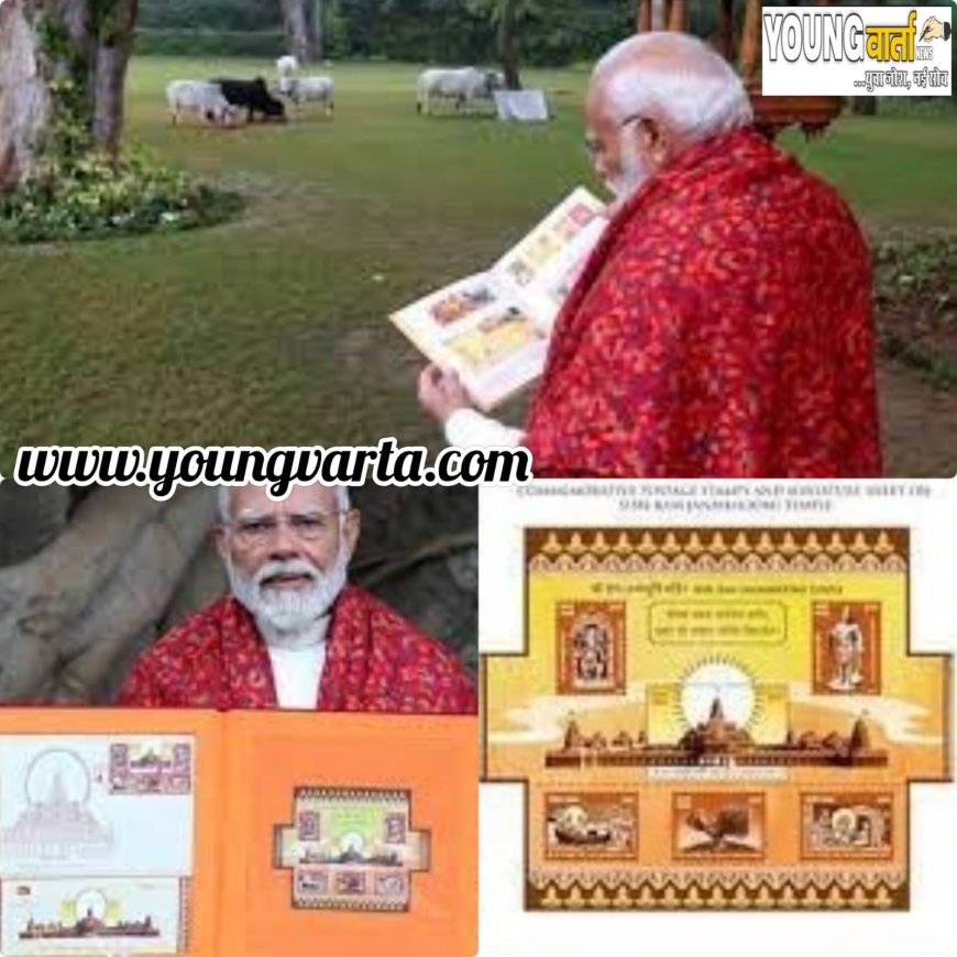 भगवान श्री राम पर टिकटों की पुस्तक रिलीज , पीएम मोदी ने जारी डाक टिकट 