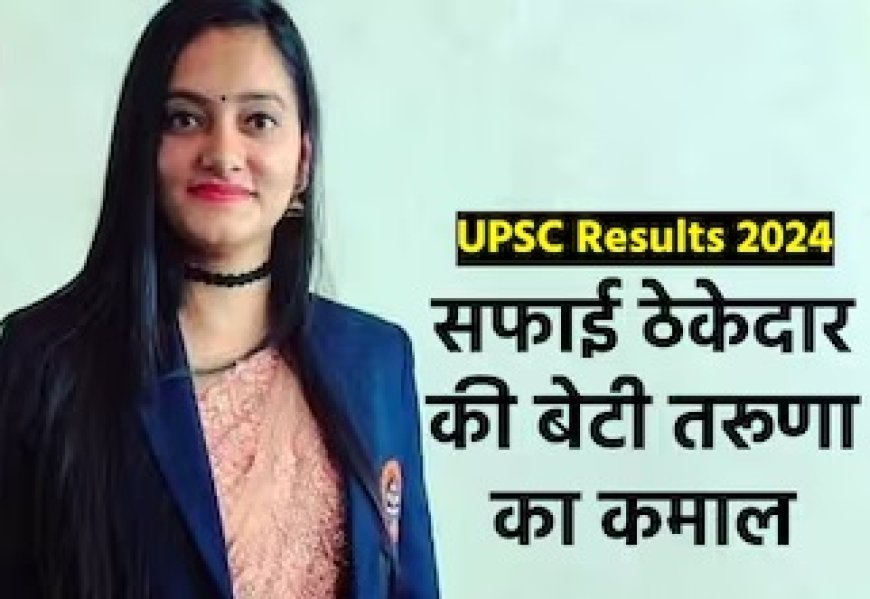 उपलब्धि : सफाई ठेकेदार की बेटी ने प्रथम प्रयास में UPSC की परीक्षा में पाया 203 वां रैंक