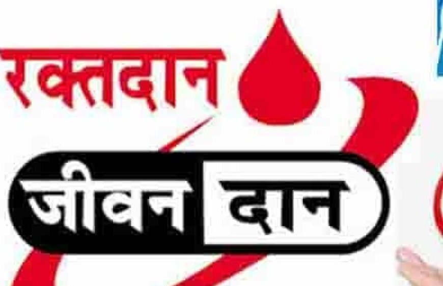 महाराणा प्रताप की जयंती पर रक्तदान शिविर का आयोजन, दर्जनों युवाओं ने किया रक्तदान