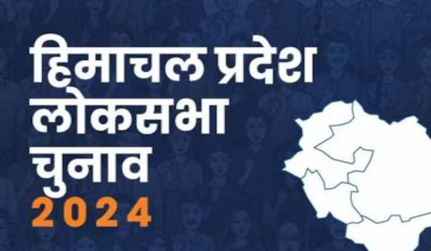 लोकसभा चुनाव : हिमाचल में 31 स्थानों पर होगी वोटों की गिनती, केंद्र चिन्हित