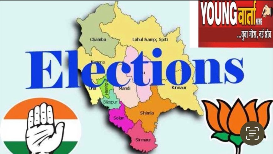 लोकसभा चुनाव में हिमाचल प्रदेश के 57.11 लाख वोटर पहली जून को करेंगे मतदान 