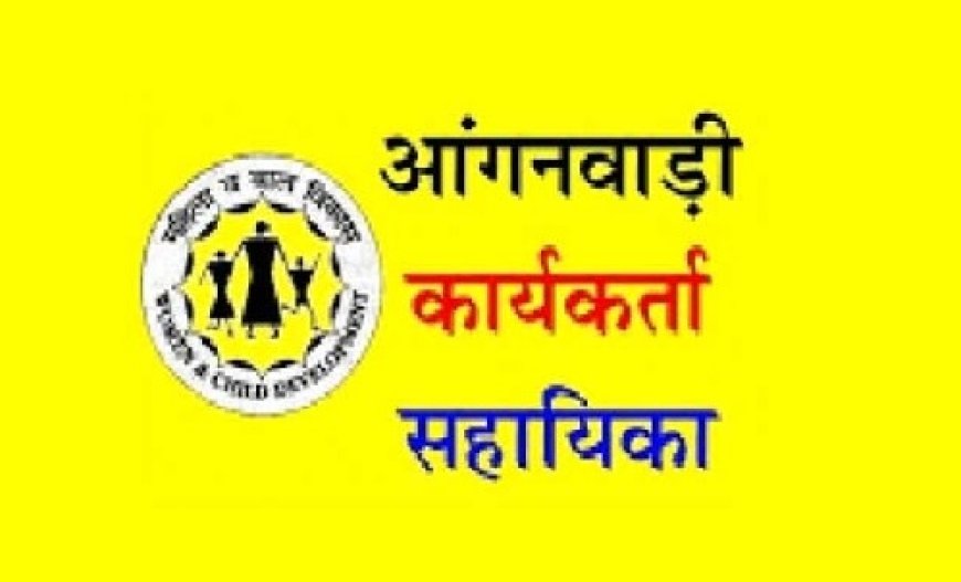 राजगढ़ में आंगनबाड़ी कार्यकर्ता के 10 औ सहायिका के भरे जायंगे 19 पद : सीडीपीओ  