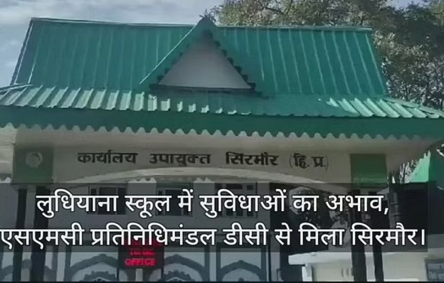 लुधियाना स्कूल में शौचालय की सुविधा न होने से छात्र खुले में शौच करने को मजबूर