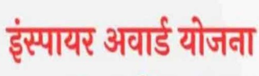 इंस्पायर मानक स्कॉलरशिप योजना के आवेदन को मात्र पांच दिन शेष : अजित चौहान