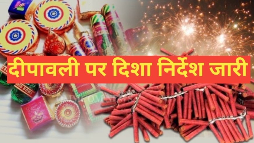 दीपावली त्यौहार को लेकर चयनित स्थानों पर ही बेच पाएंगे आतिशबाजी