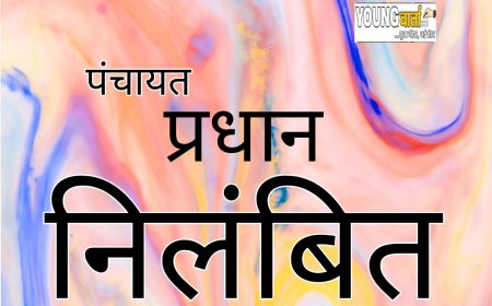 सरकारी धन के दुरुपयोग मामले में अश्याड़ी पंचायत प्रधान समेत सभी वार्ड सदस्य निलंबित