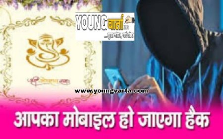 सावधान : अनजान नंबर से व्हाट्सएप पर आ रहे शादी के कार्ड को न करें डाउनलोड पुलिस ने सतर्क रहने की दी सलाह