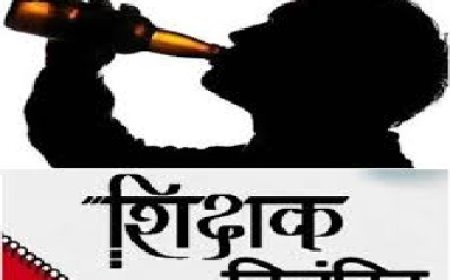 नशे में धुत्त होकर स्कूल पहुंचा शिक्षक निलंबित 