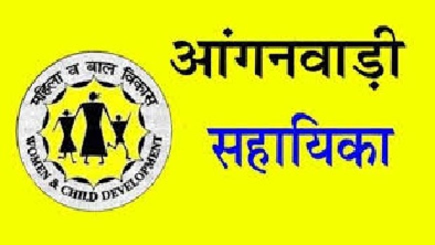 शिलाई में आंगनवाड़ी सहायिका के 4 पदों के लिए 30 दिसम्बर तक करें आवेदन : सीडीपीओ