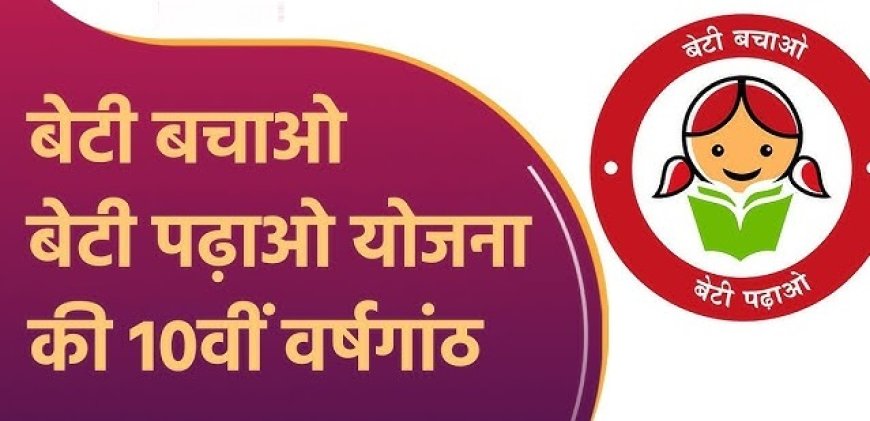 बेटी बचाओ बेटी पढ़ाओ की 10वीं वर्षगांठ पर जागरूकता कार्यक्रम आयोजित 