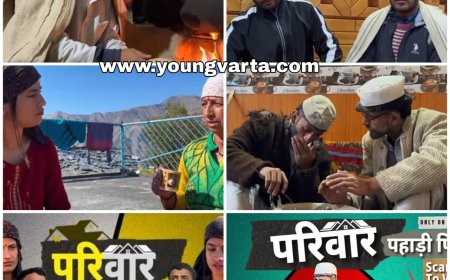 सिरमौर की पहली लघु फिल्म "परिवार" ने बयां की टूटते रिश्तों की गाथा  