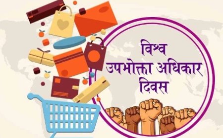 उपभोक्ता अधिकार दिवस को लेकर विशेष अभियान,लोगों को क्वालिटी के बारे में जागरूक करना मकसद