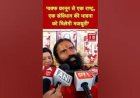 वक्फ कानून से एक राष्ट्र, एक संविधान की भावना को मिलेगी मजबूती : योग गुरु रामदेव