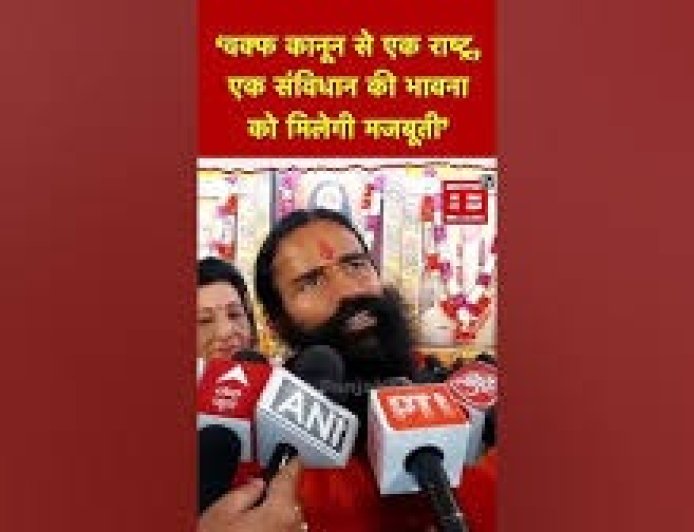 वक्फ कानून से एक राष्ट्र, एक संविधान की भावना को मिलेगी मजबूती : योग गुरु रामदेव