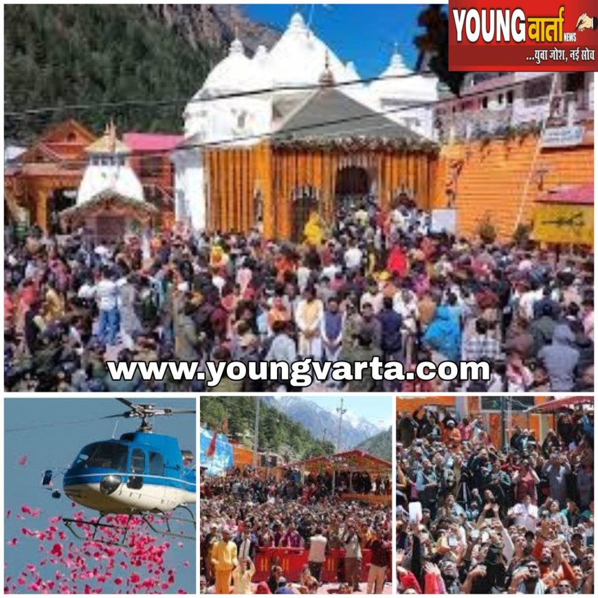 अद्भुत : हेलीकॉप्टर से पुष्प वर्षा के साथ चारधाम यात्रा का श्रीगणेश , हर-हर गंगे के जयकारों से गूंजे गंगोत्री-यमुनोत्री धाम 