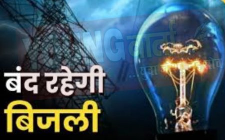 16 मई को बाधित रहेगी विद्युत आपूर्ति , जानिए कहाँ कहाँ रहेगा ब्लैक आउट