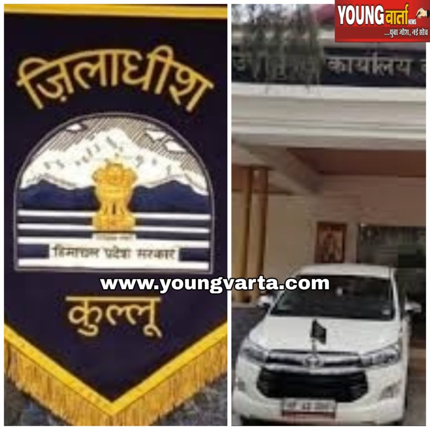 मंडी, हमीरपुर और चंबा के बाद अब कुल्लू के डीसी ऑफिस को बम से उड़ाने की धमकी , रात 1:44 बजे आई मेल 