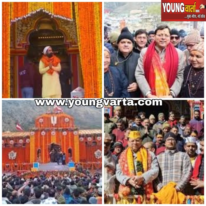 कपाट खुलते ही बदरीनाथ धाम पहुंचे सीएम पुष्कर धामी , अंखड ज्योति के दर्शन के साथ की पूजा अर्चना 