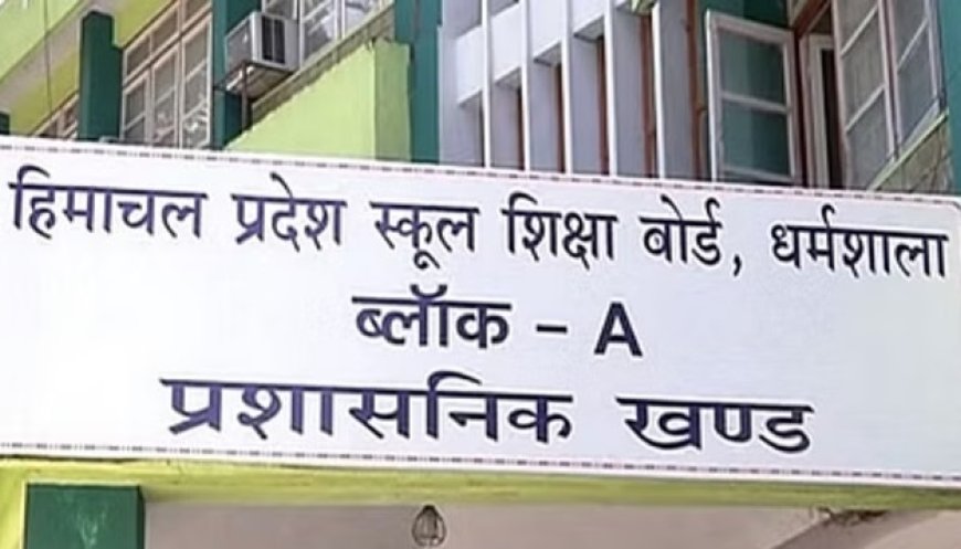 हिमाचल प्रदेश स्कूल शिक्षा बोर्ड प्रदेश के 150 के करीब निजी स्कूलों की मान्यता को कर सकता रद्द