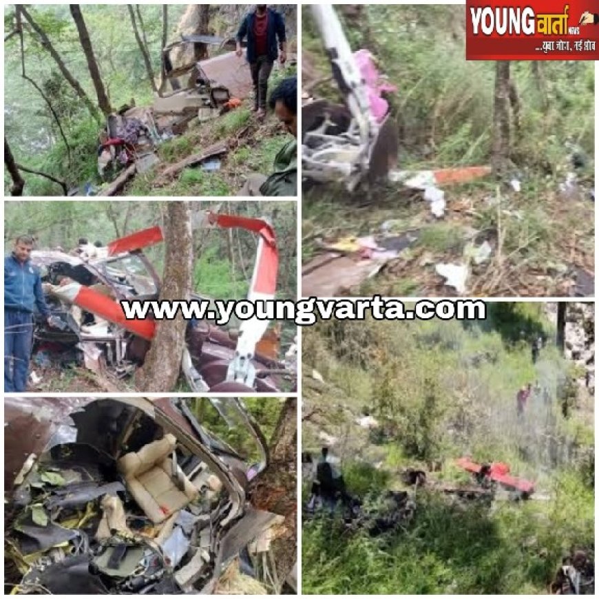 ब्रेकिंग उत्तराखंड : उत्तरकाशी में हेलिकॉप्टर दुर्घटना, हादसे में 5 की मौत, एक घायल