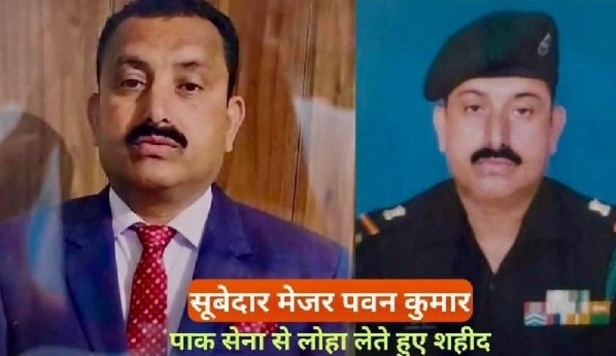 दुःखद : हिमाचल के सूबेदार मेजर पवन कुमार आतंक वादियों से लोहा लेते हुए शहीद