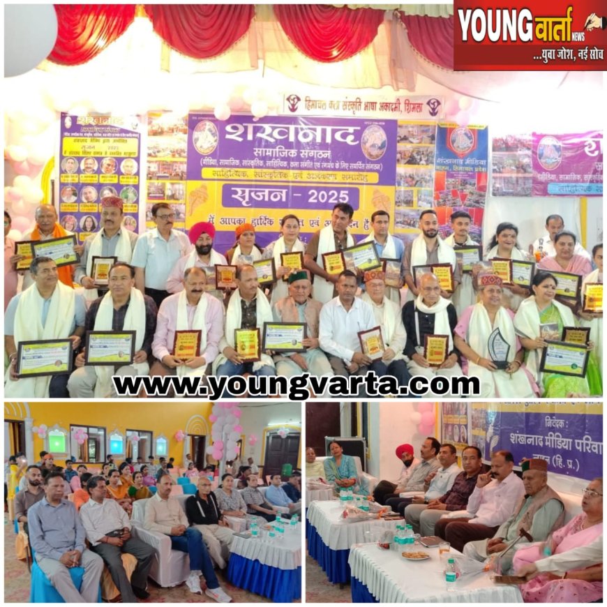 सृजन-2025 में शंखनाद सामाजिक संगठन ने नवाजी 16 हस्तियां , प्रदान किया विशिष्ट सिरमौर गौरव सम्मान  