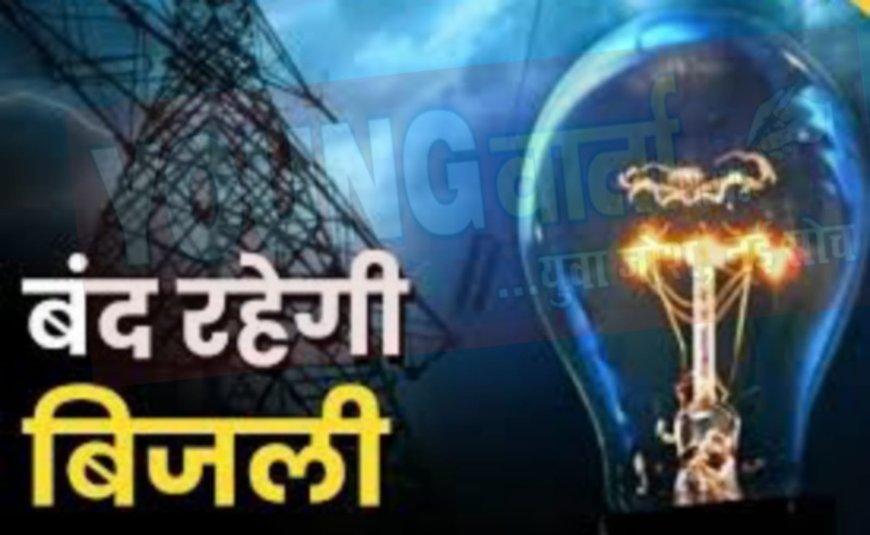 16 मई को बाधित रहेगी विद्युत आपूर्ति , जानिए कहाँ कहाँ रहेगा ब्लैक आउट