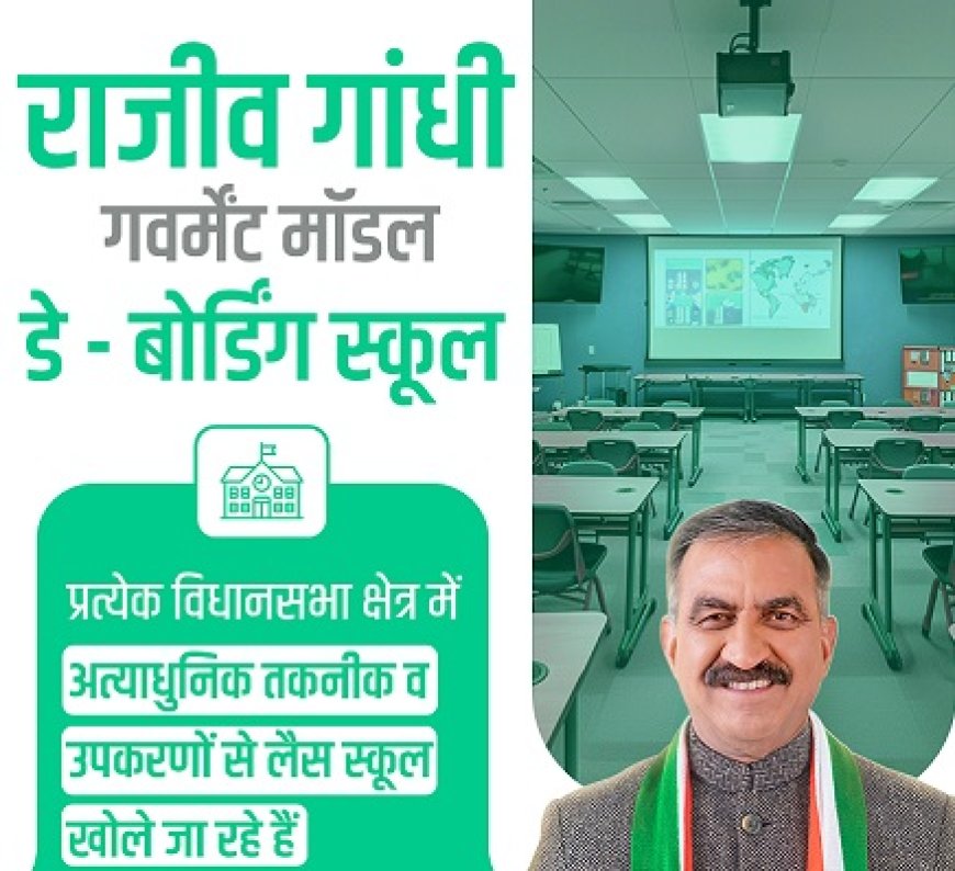गुणवत्तापूर्ण शिक्षा से आत्मविश्वासी युवाओं की टकसाल बनेंगे राजीव गांधी राजकीय मॉडल डे-बोर्डिंग स्कूल