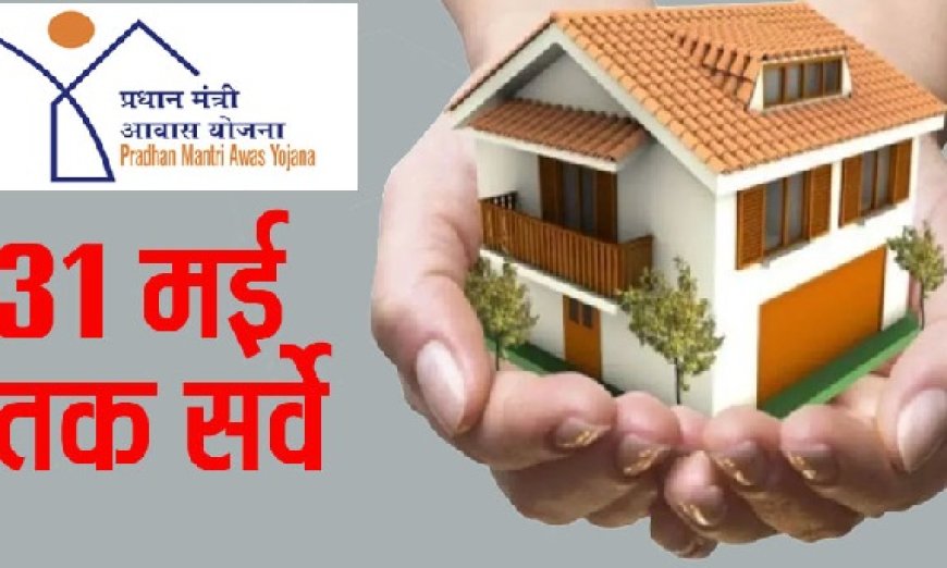 प्रधानमंत्री आवास योजना ग्रामीण के तहत घरों के लिए 31 मई तक किया जाएगा सर्वे