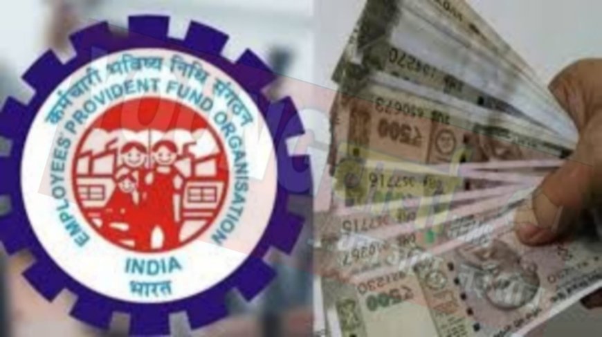 ईपीएफ होल्डर्स को अब पीएफ पर मिलेगा 8.25 प्रतिशत ब्याज , केंद्र सरकार ने लगाई मुहर 