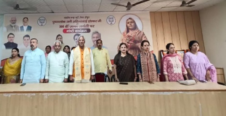 भाजपा जिला कार्यालय हरिद्वार में देवी अहिल्याबाई होल्कर की 300वीं जन्म जयंती के अवसर पर गोष्ठी संपन्न
