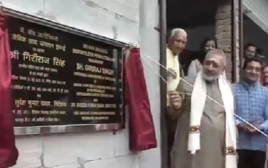 केंद्रीय मंत्री गिरिराज सिंह ने पालमपुर संस्थान में बायोचार और उर्वरक उत्पादन इकाई का किया उद्घाटन