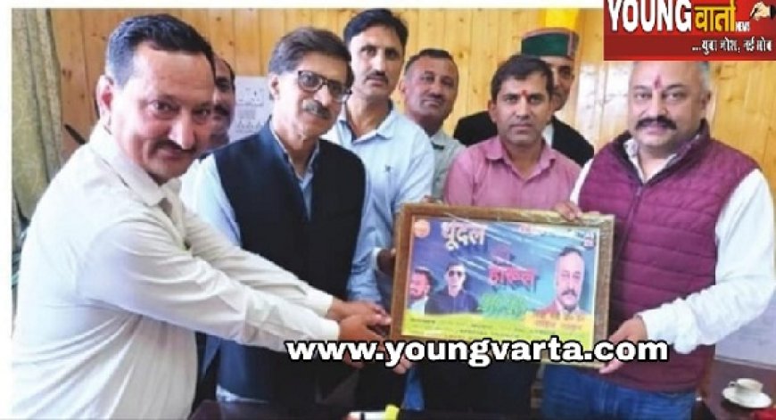 शिक्षा मंत्री रोहित ठाकुर ने संगड़ाह क्षेत्र के दिनेश शर्मा का नया गीत "थूंदल की हारुल" गीत किया जारी