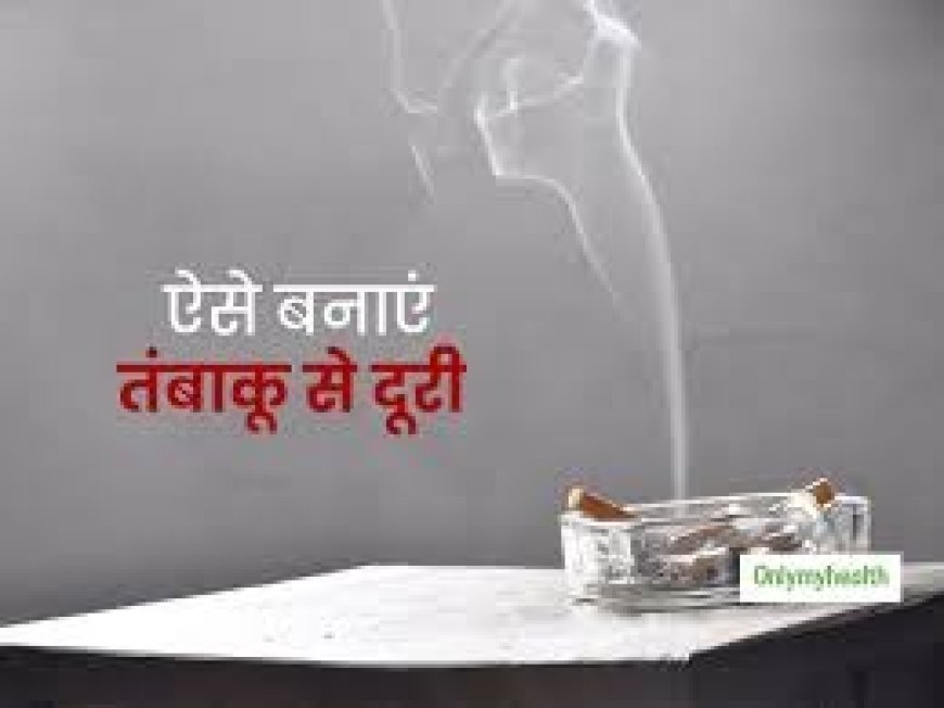 तंबाकू की लत को छोड़ने में मदद करेगी ये चीज, स्वास्थ्य विशेषज्ञ भी देते हैं इसके सेवन की सलाह , 25.3 करोड़ लोग करते हैं तम्बाकू का सेवन
