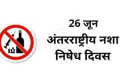अंतर्राष्ट्रीय नशा व मादक पदार्थ निषेध दिवस समारोह 26 जून को , सीएम करेंगे अध्यक्षता 