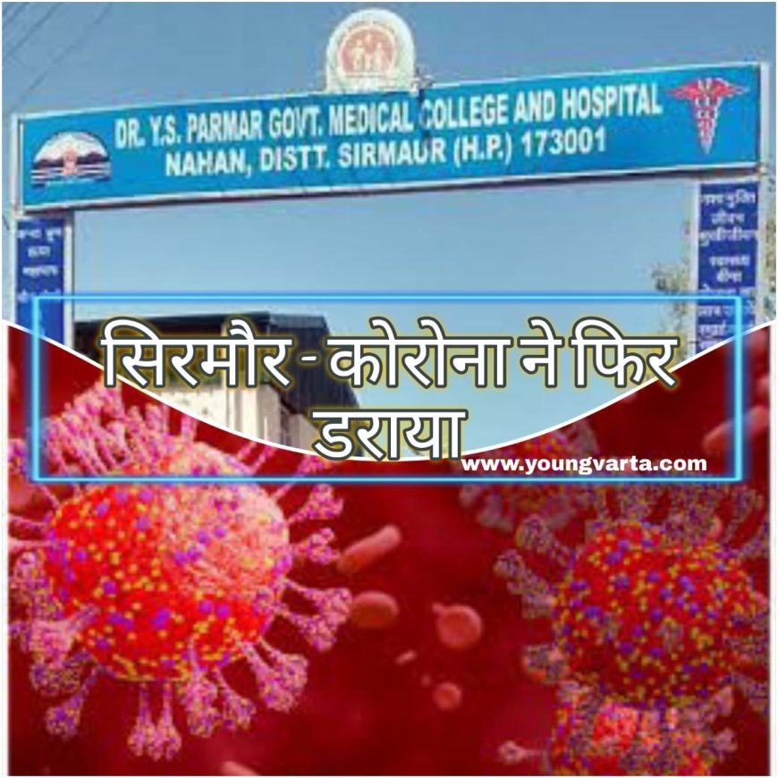 हिमाचल में कोरोना की दस्तक नाहन में आया कोविड का पहला मामला , सरकार ने जारी की एडवाइजरी 