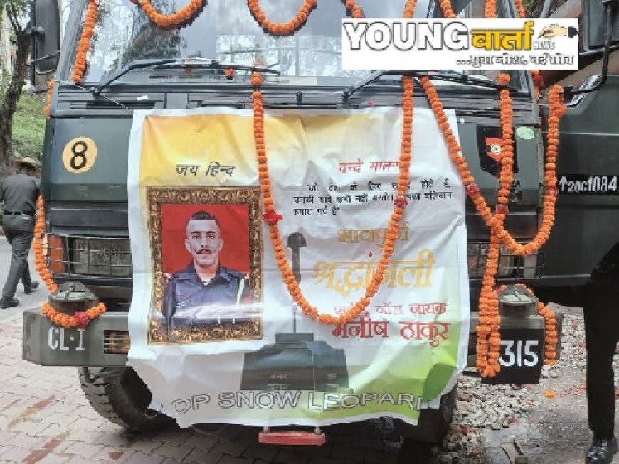 तिरंगे से लिपटी बलिदानी लांस नायक मनीष ठाकुर की पार्थिव देह पहुंची पैतृक गांव,मां व पत्नी गहरे सदमे में