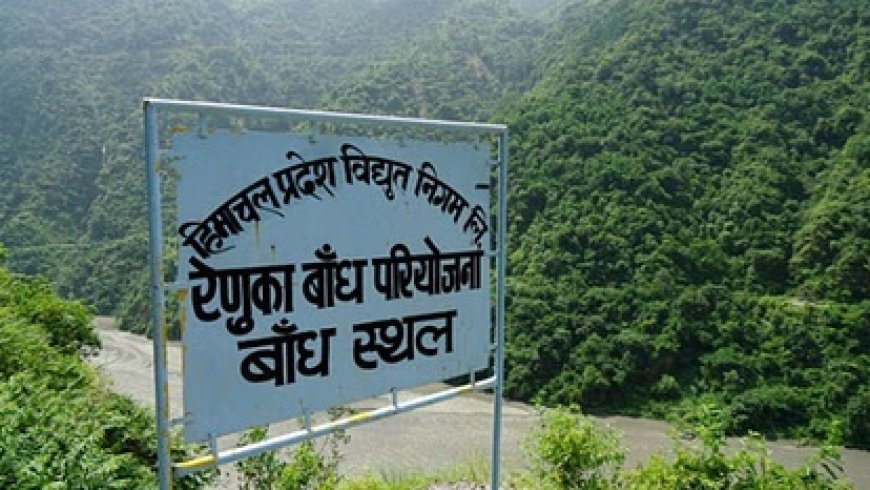 रेणुका बांध निर्माण को वन एवं पर्यावरण मंत्रालय से मंजूरी मिलते ही बांध निर्माण को लेकर हलचल तेज 