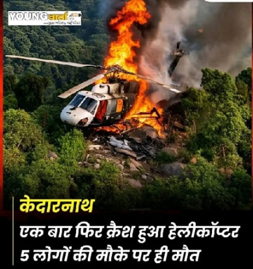 गौरीकुंड क्षेत्र में केदारनाथ धाम से फाटा आ रहा हेलिकॉप्टर क्रैश,हादसे में 23 महीने के बच्चे समेत 6 की मौत