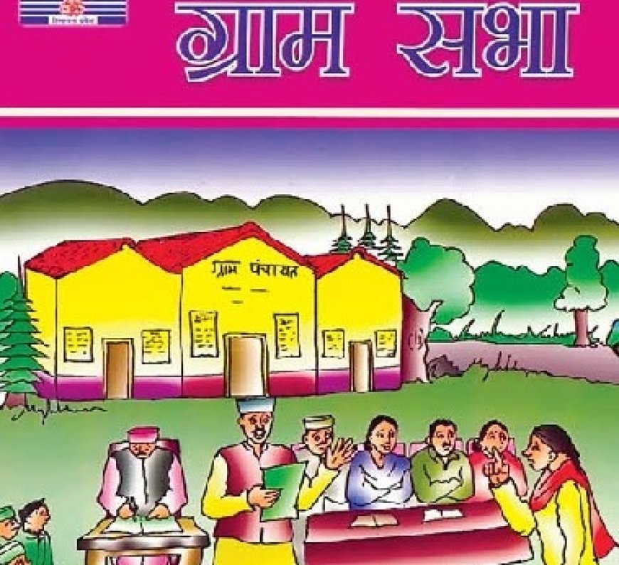 प्रदेश की ग्राम पंचायतों में पहली जुलाई से होगी ग्राम सभाएं,बीपीएल सूचियों की होगी समीक्षा