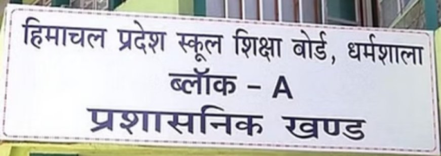 प्रदेश स्कूल शिक्षा बोर्ड की कक्षाओं में 50 फीसदी से कम परिणाम वाले विषय शिक्षकों के होंगे तबादले  