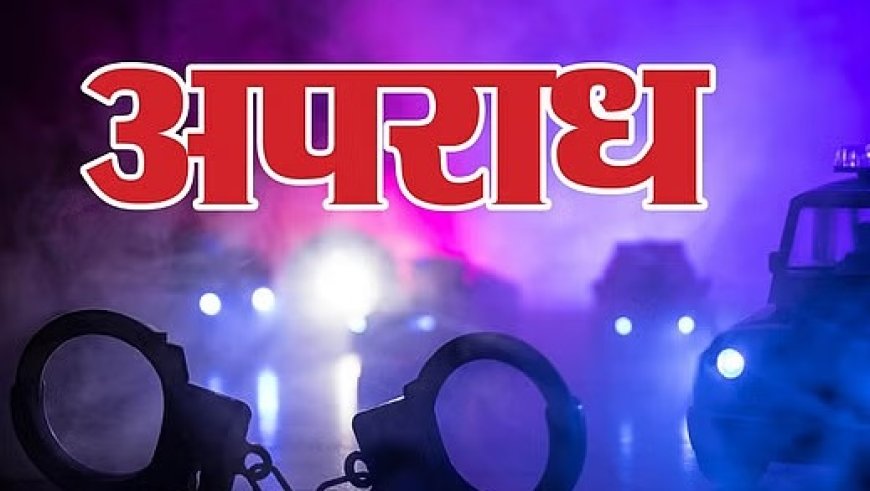चंबा में जेल से फरार कैदी ने घर में घुसकर एक बुजुर्ग को मारी गोली,वारदात के बाद कैदी फरार