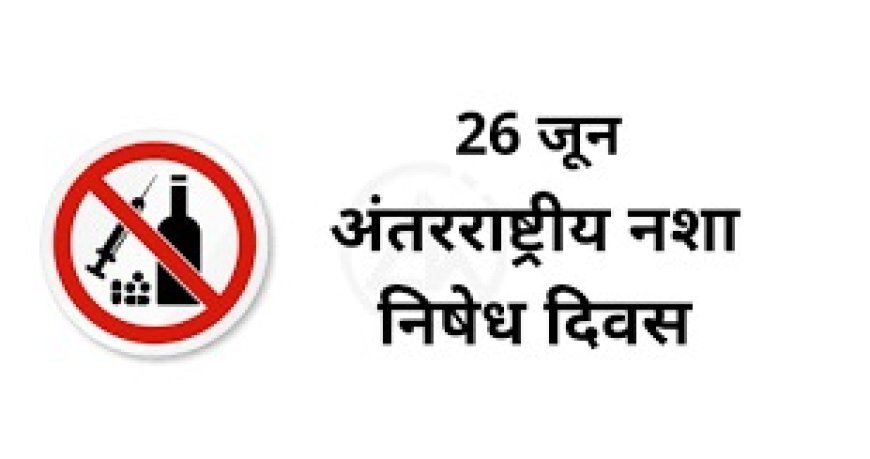 अंतर्राष्ट्रीय नशा व मादक पदार्थ निषेध दिवस समारोह 26 जून को , सीएम करेंगे अध्यक्षता 