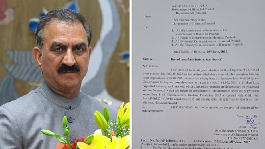 प्रदेश में 1 जुलाई से कर्मचारियों के तबादलों पर पूर्ण प्रतिबंध, अधिसूचना जारी
