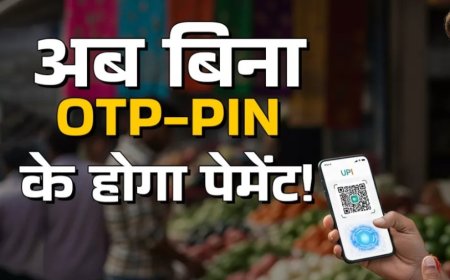अब यूपीआई से पेमेंट करना होगा और भी आसान , ओटीपी और पिन डालने का झंझट ही खतम जानिए कैसे होगी पेमेंट 